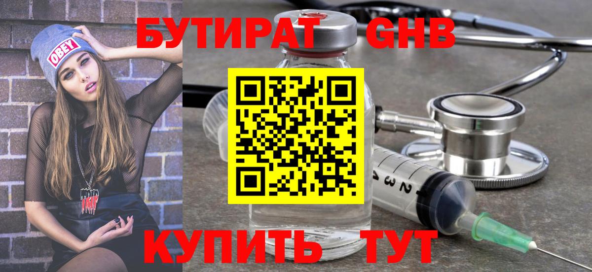 Бутират оксибутират  Вход с VPN  Великий Устюг 