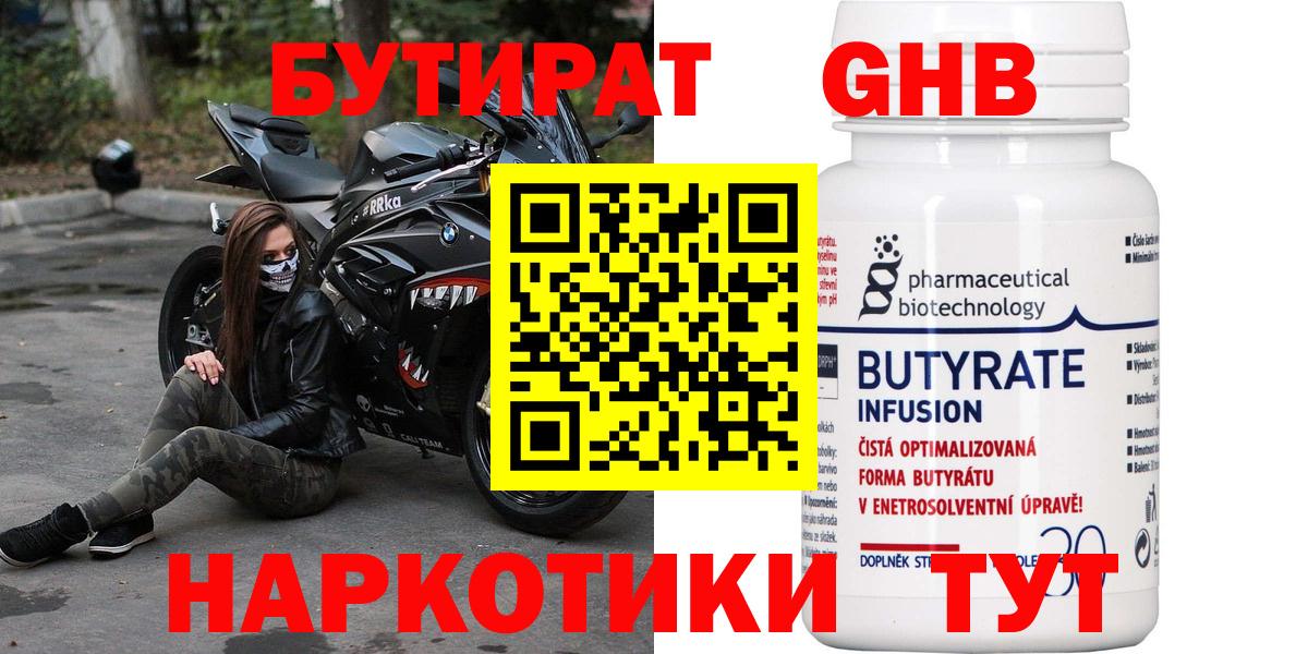 БУТИРАТ 99% Великий Устюг